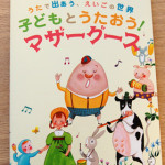 子どもとうたおう！
マザーグース