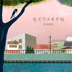 2013「わたしの
マチオモイ帖 」展
それぞれ自分の思いのある町をテーマに冊子を作った展覧会です。